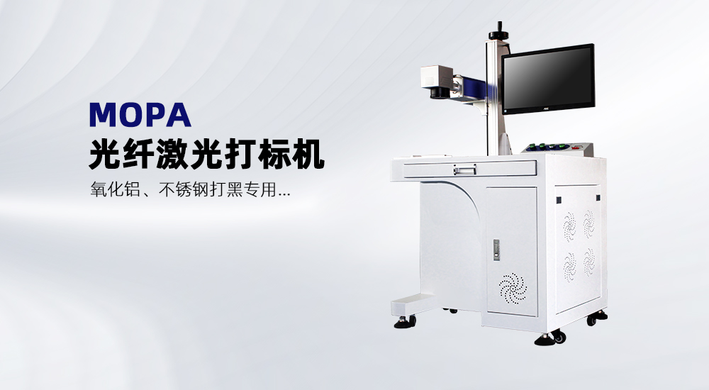 MOPA光纖激光打標(biāo)機 MOPA光纖激光打標(biāo)機